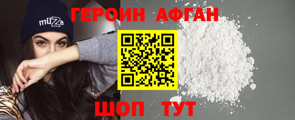 Героин Афган Ессентуки
